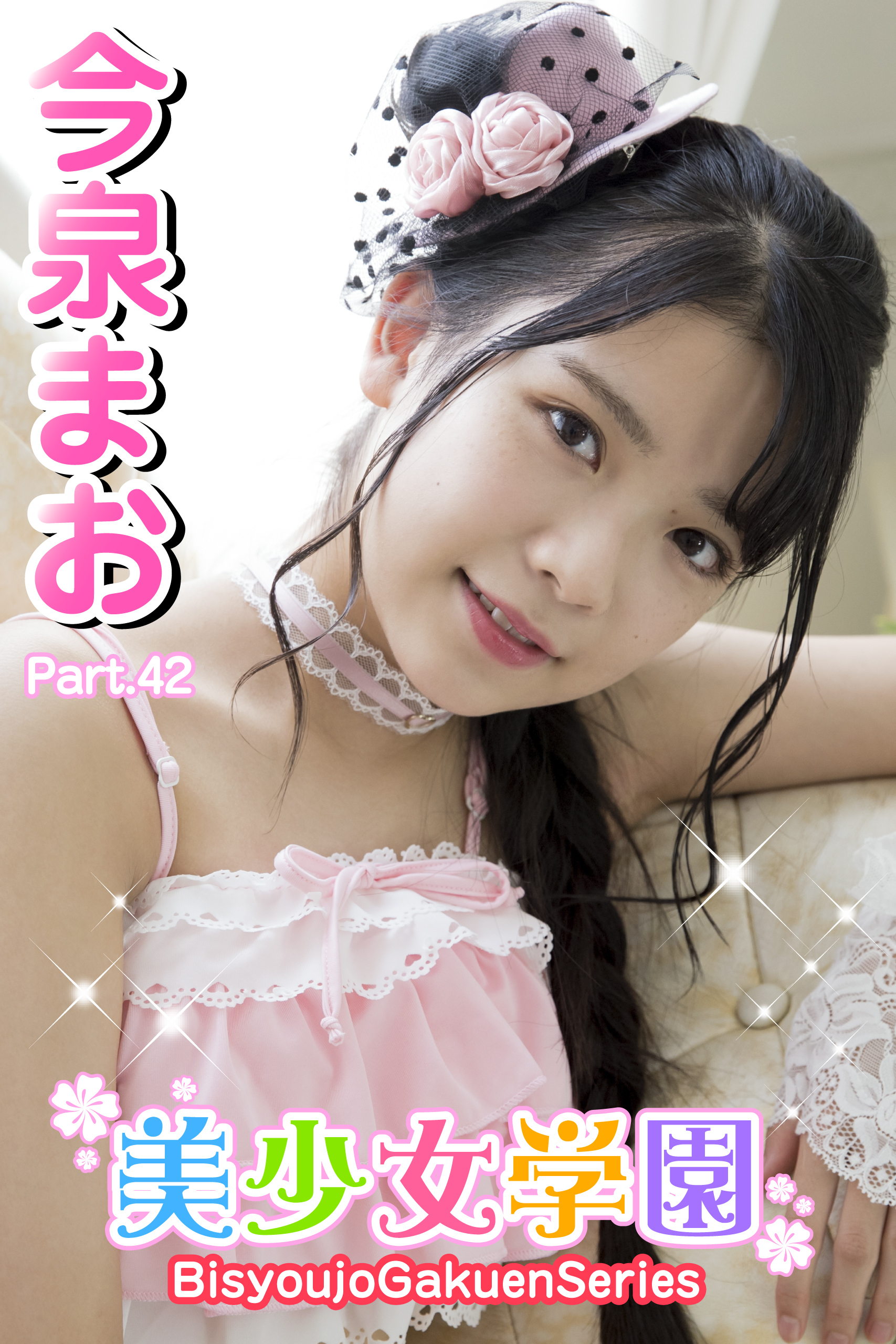 美少女学園　今泉まお　Part.42