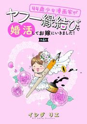 44歳少女漫画家がヤフー縁結びで婚活してお嫁に行きました！ 分冊版 ： 4