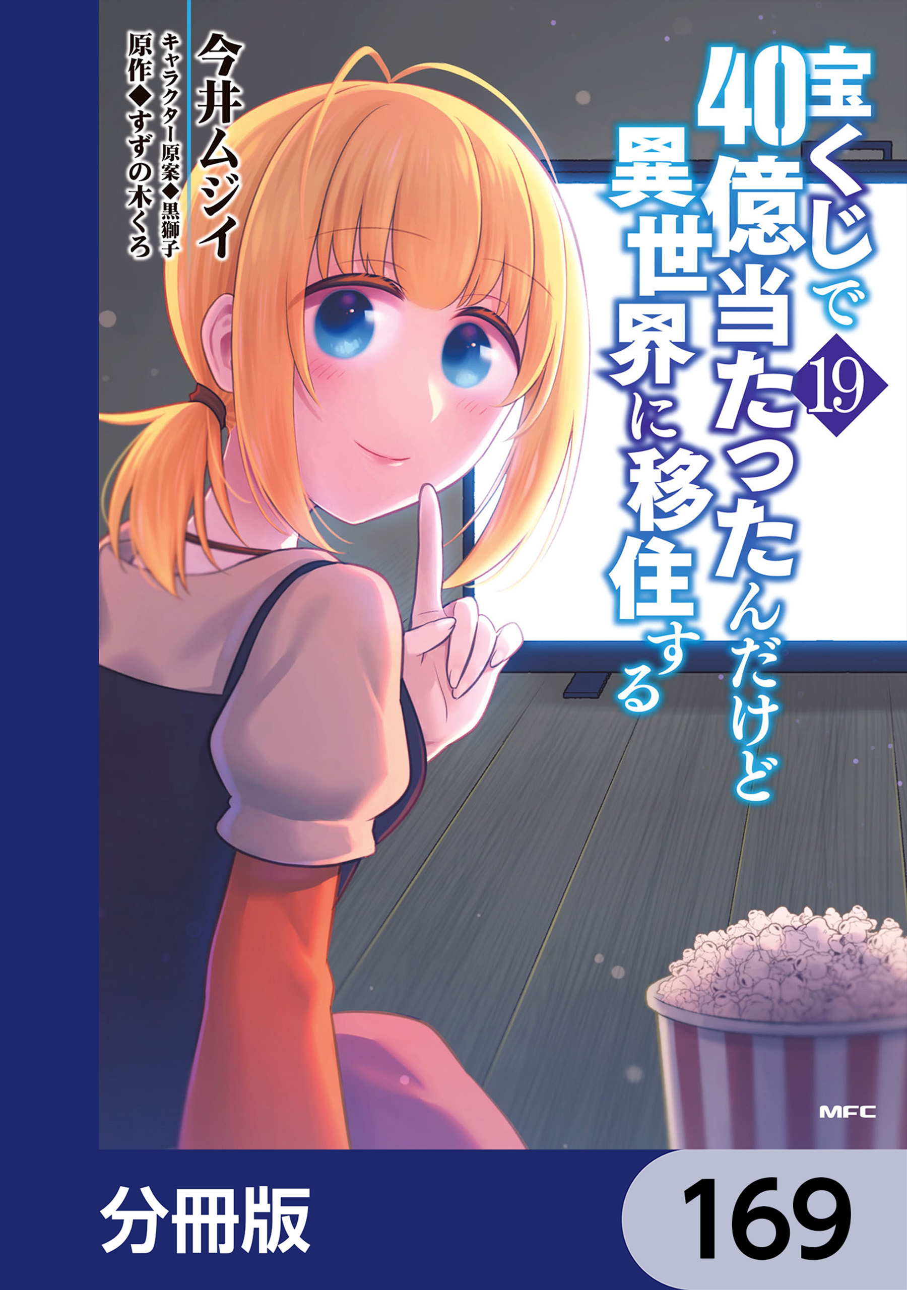 宝くじで40億当たったんだけど異世界に移住する【分冊版】