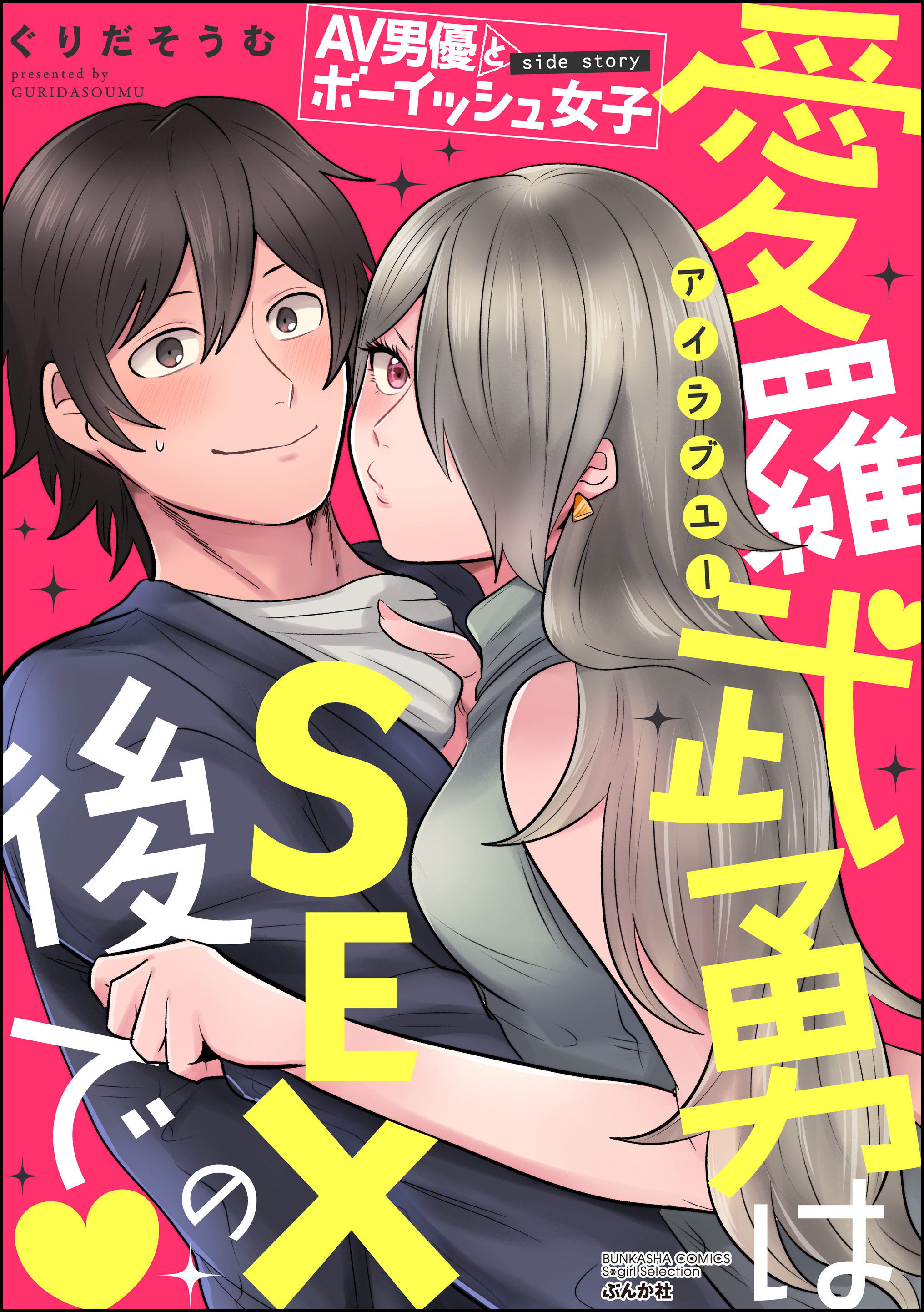 AV男優とボーイッシュ女子side story 愛羅武勇はSEXの後で
