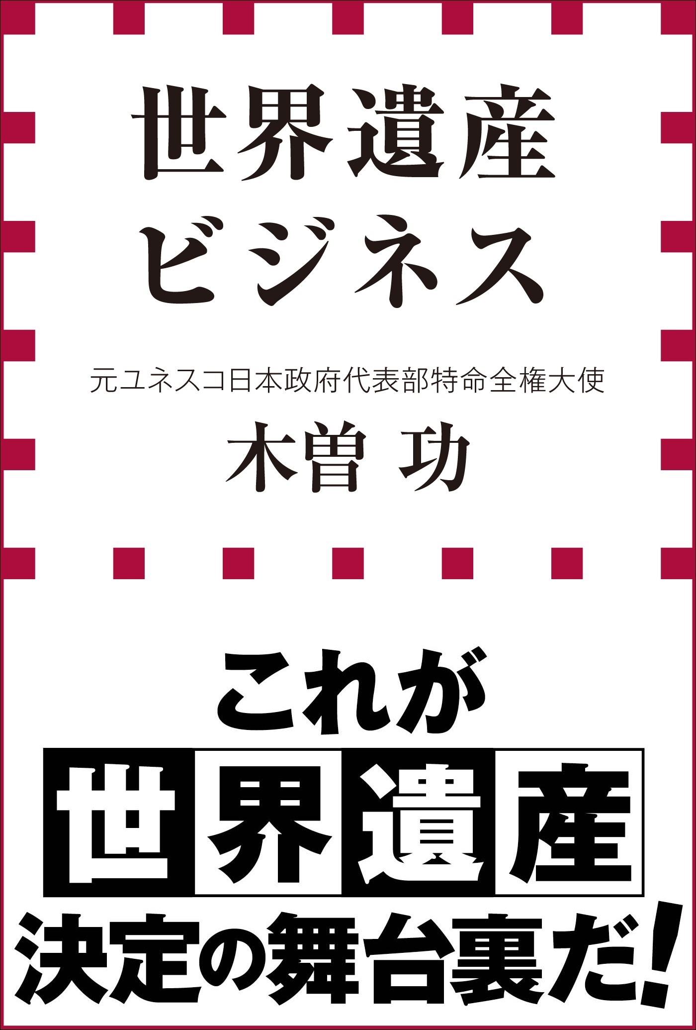 世界遺産ビジネス（小学館新書）