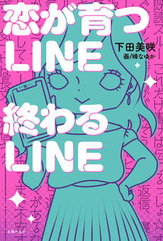 恋が育つLINE 終わるLINE