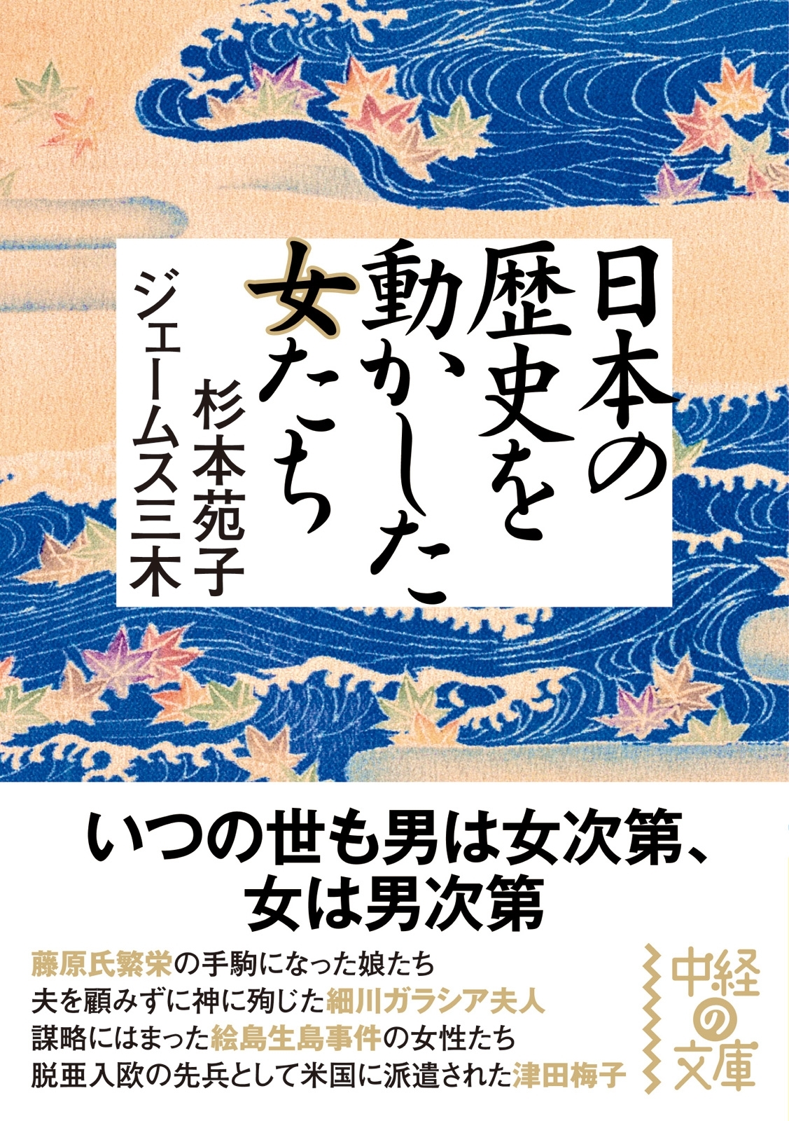日本の歴史を動かした女たち