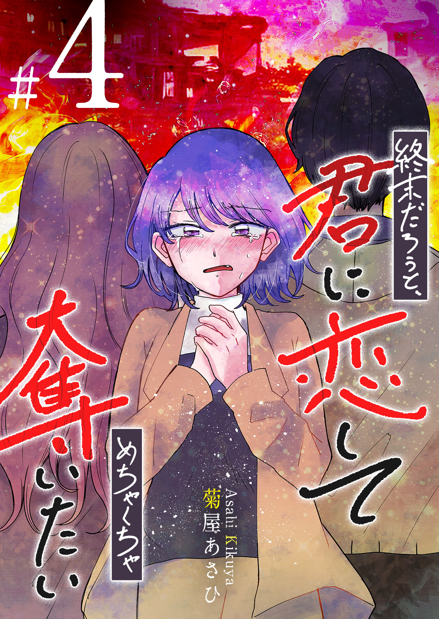 終末だろうと、君に恋してめちゃくちゃ奪いたい