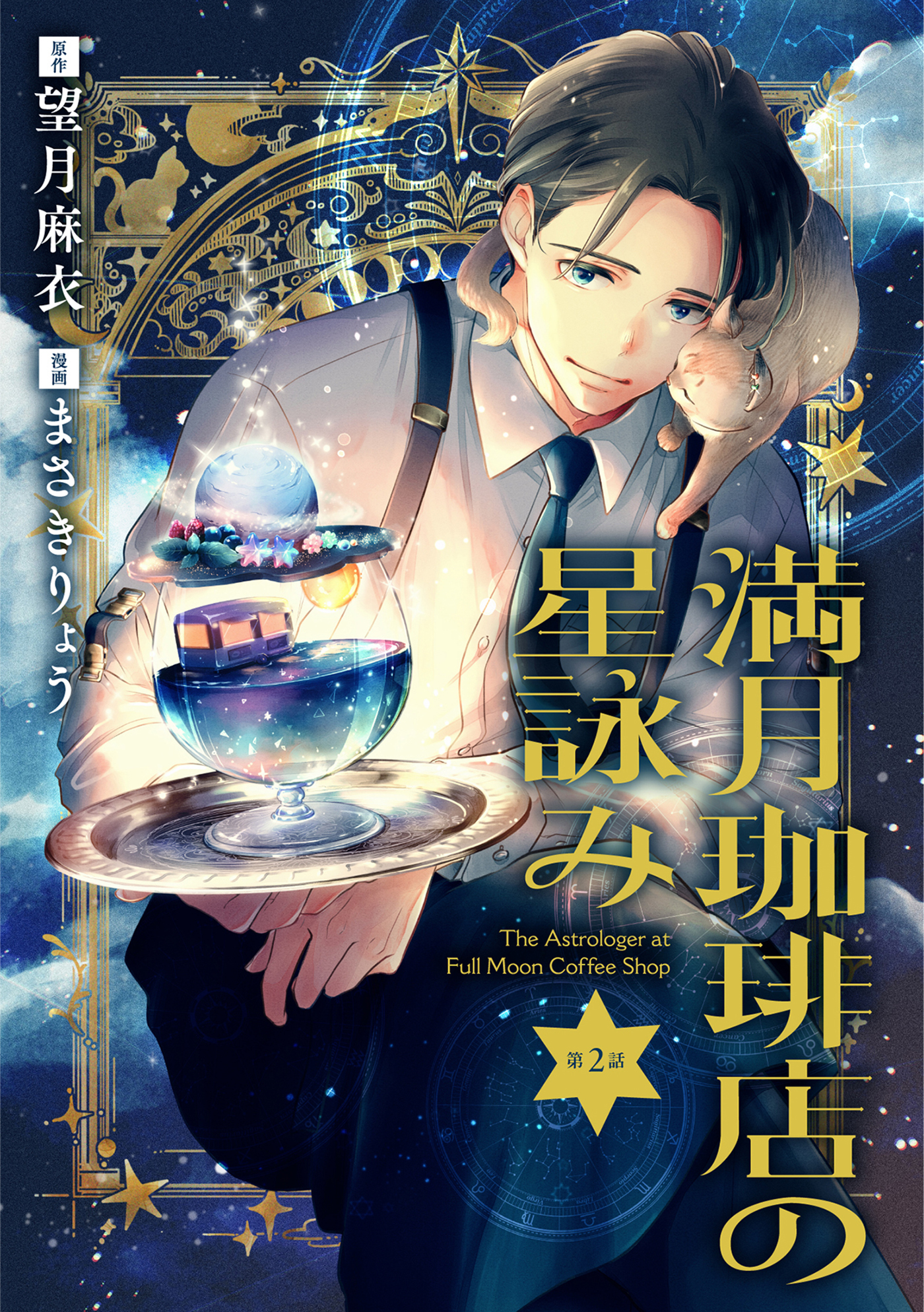 【期間限定　無料お試し版】【分冊版】満月珈琲店の星詠み 2