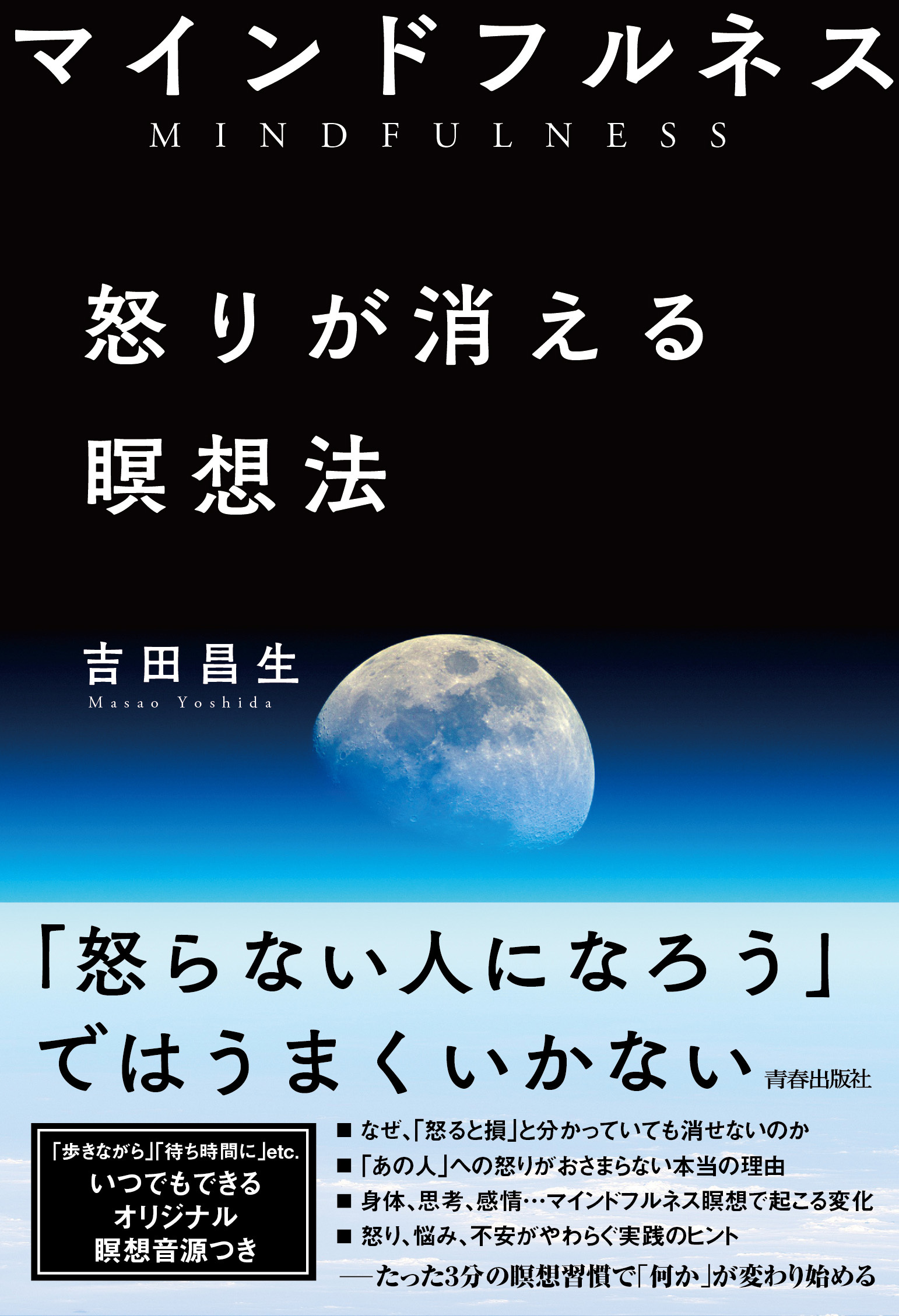 マインドフルネス　怒りが消える瞑想法