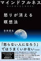 マインドフルネス 怒りが消える瞑想法