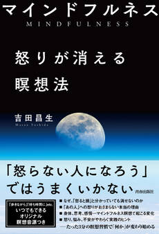 マインドフルネス 怒りが消える瞑想法