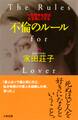 不倫のルール(大和出版)