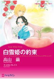 白雪姫の約束