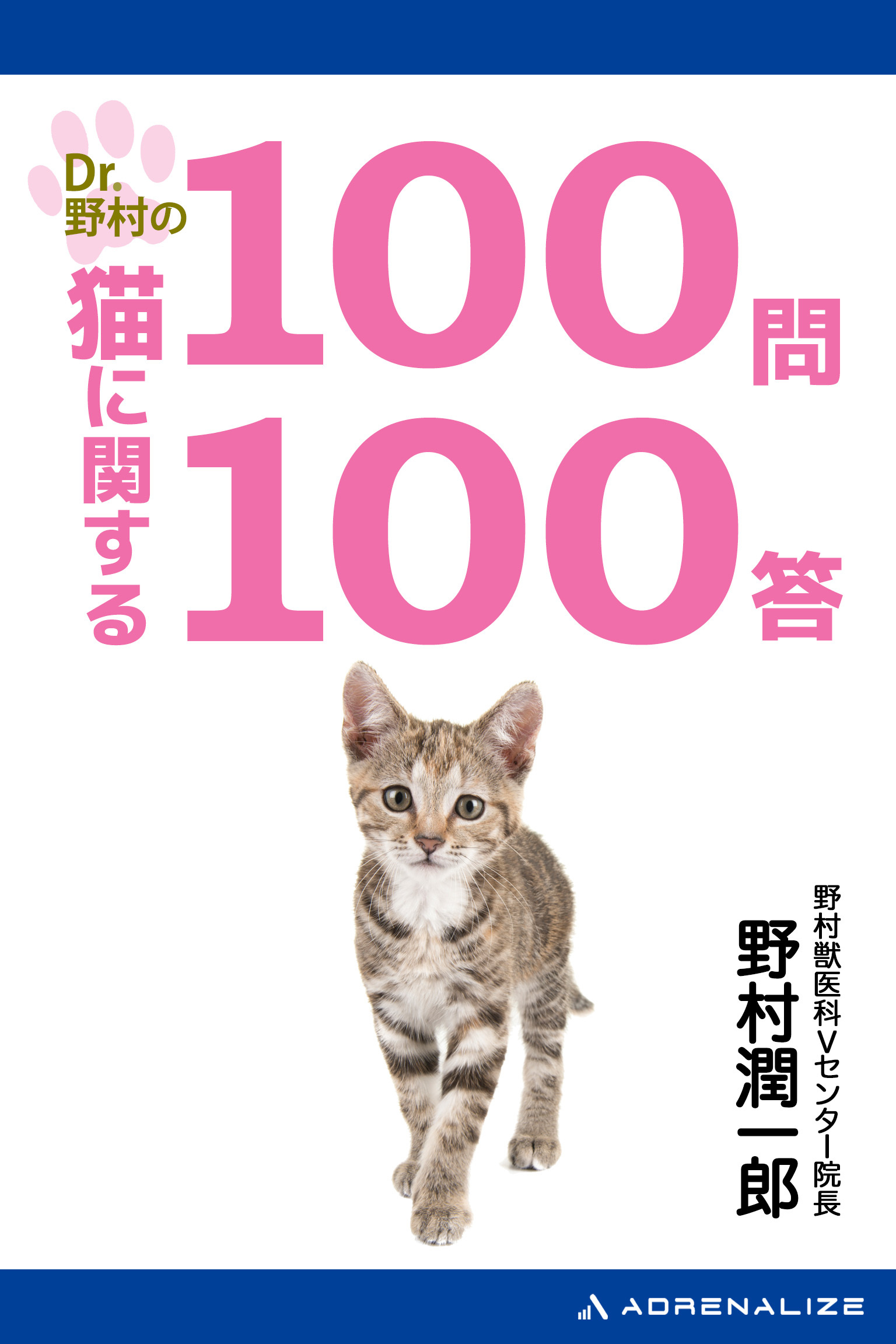Dr.野村の猫に関する100問100答