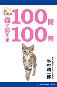 Dr.野村の猫に関する100問100答