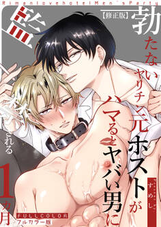 【フルカラー版】勃たないヤリチン元ホストがハマるとヤバい男に監禁される7日間【修正版】