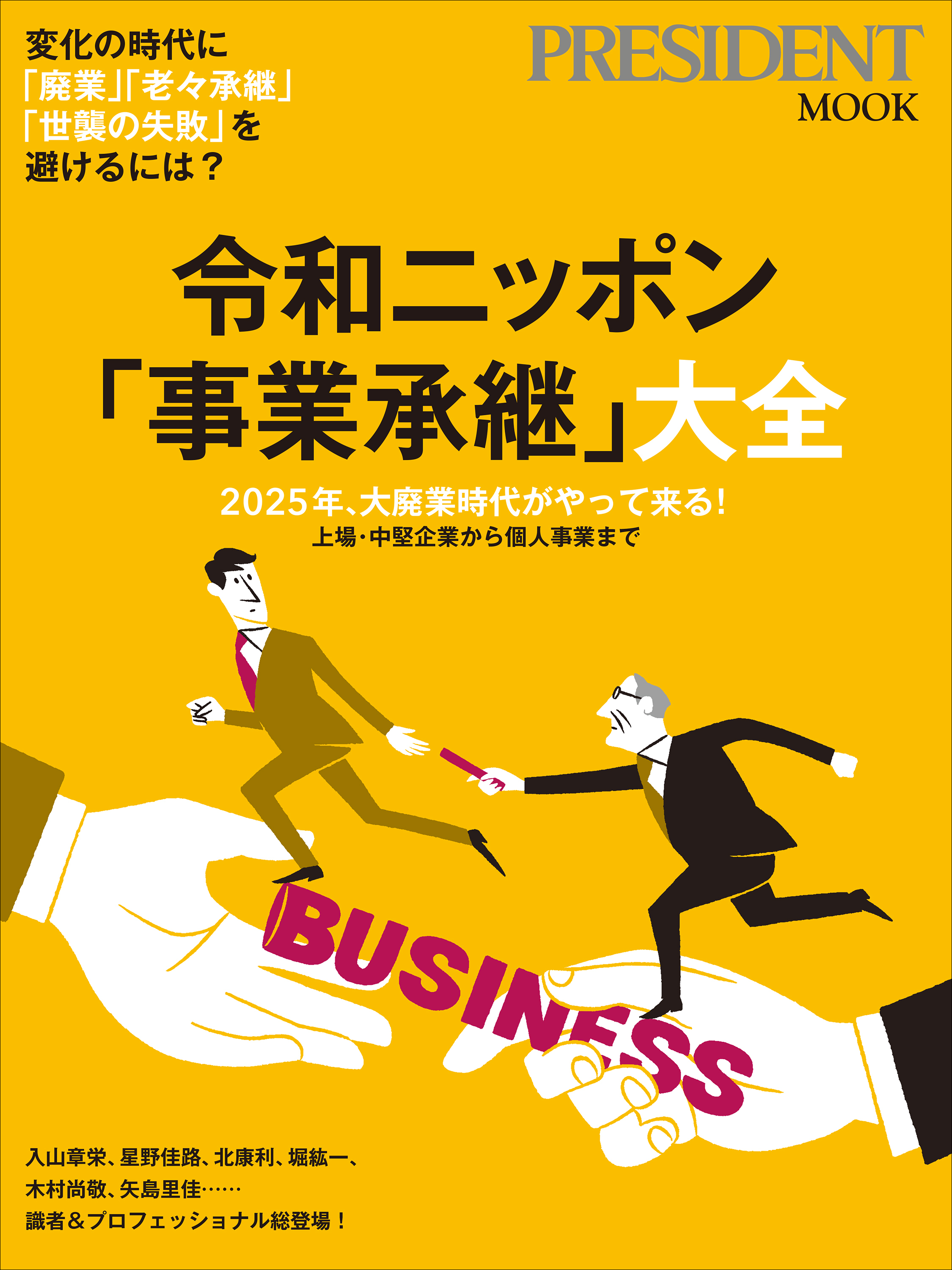 令和ニッポン「事業承継」大全