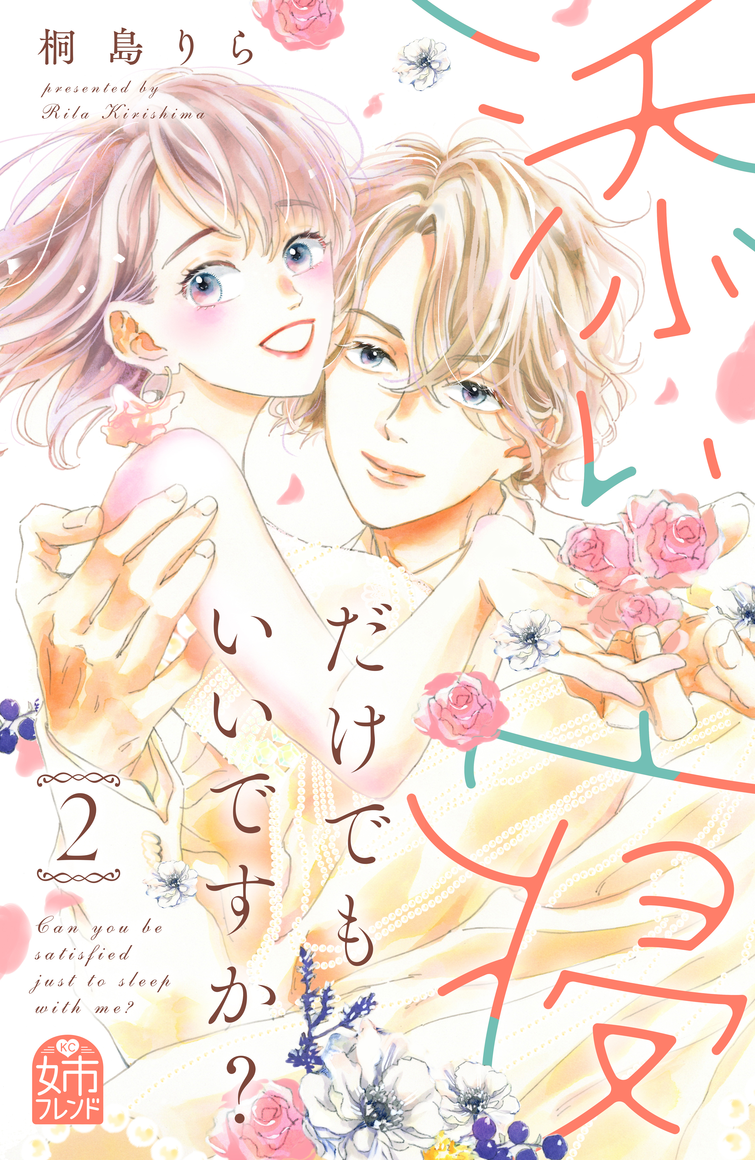 添い寝だけでもいいですか 1巻 桐島りら 人気マンガを毎日無料で配信中 無料 試し読みならamebaマンガ 旧 読書のお時間です