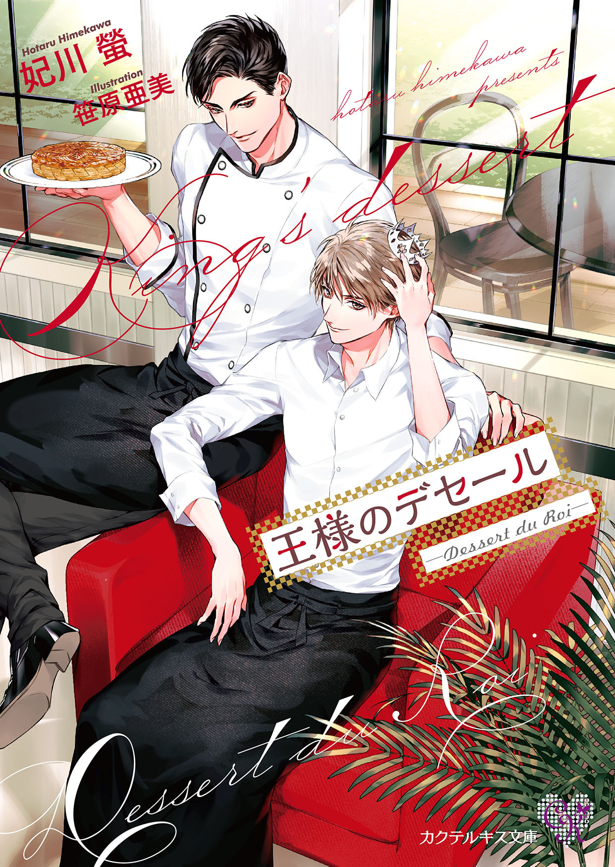 王様のデセール　―Dessert du Roi―【SS付】【イラスト付】