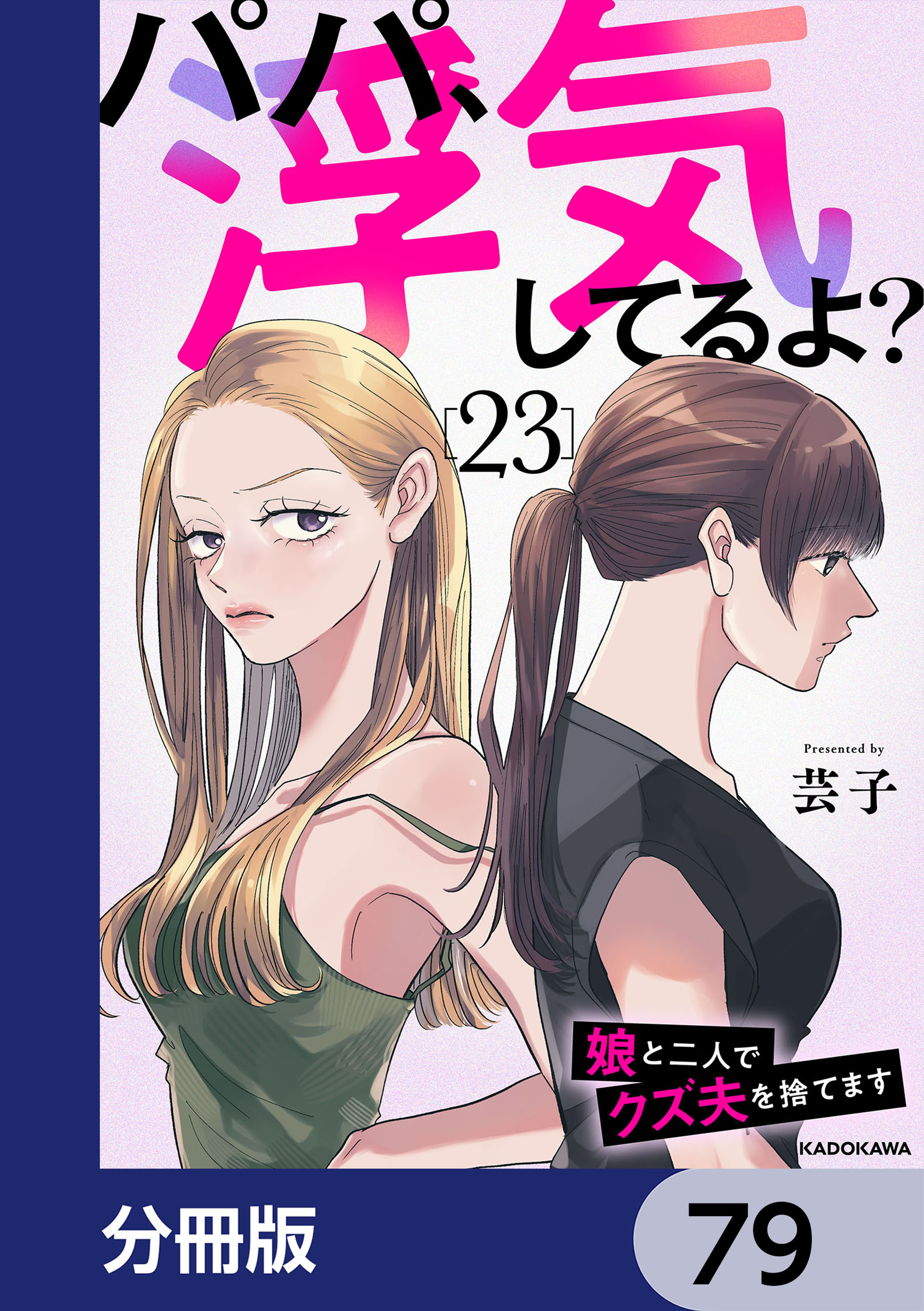 パパ、浮気してるよ？娘と二人でクズ夫を捨てます【分冊版】　79