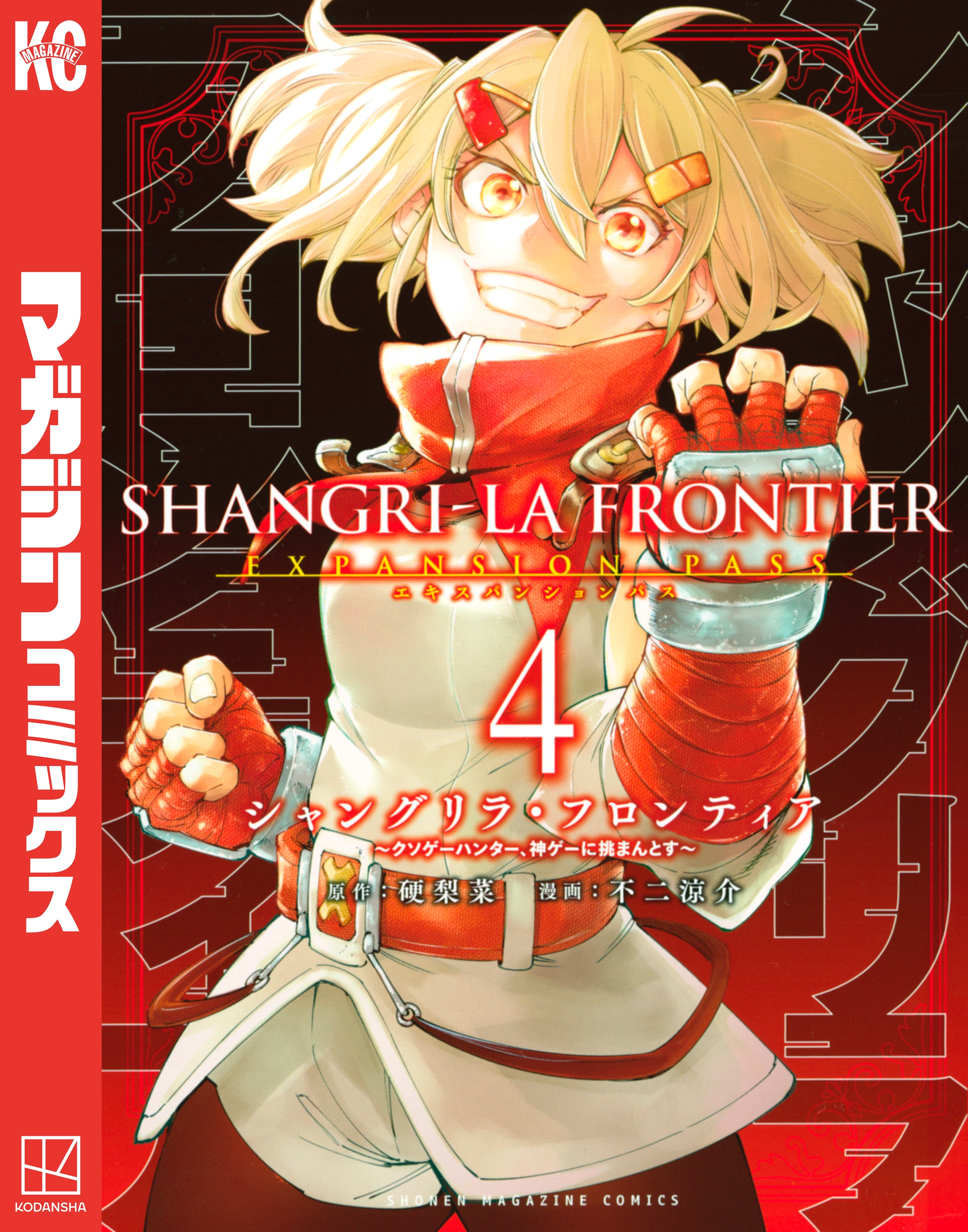 シャングリラ・フロンティア　エキスパンションパス　～クソゲーハンター、神ゲーに挑まんとす～（４）