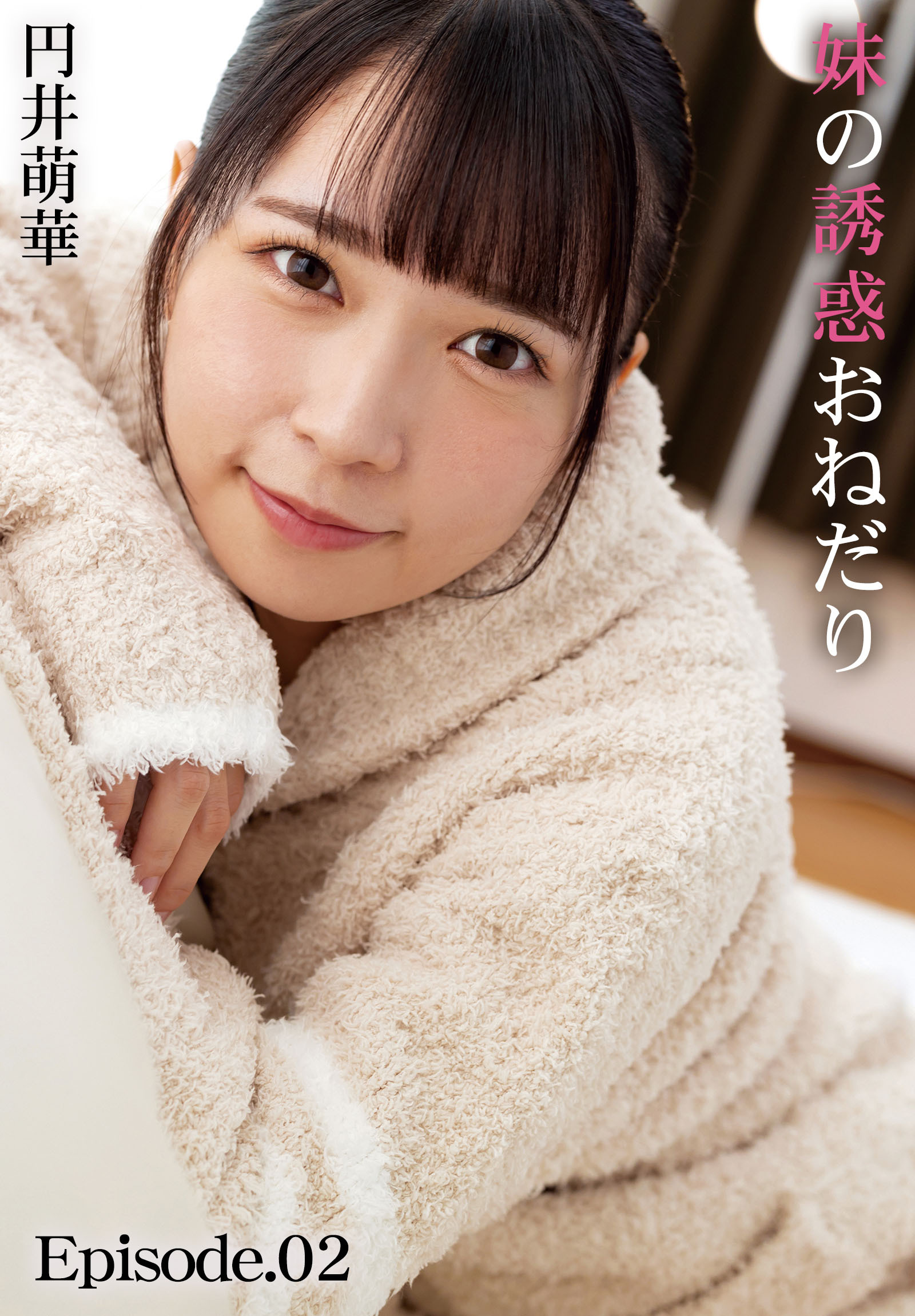 妹の誘惑おねだり 円井萌華 Episode.02