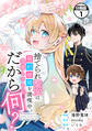 【期間限定 無料お試し版 閲覧期限2026年8月12日】捨てられ聖女は契約結婚を満喫中。後悔してる?だから何? 分冊版(1)