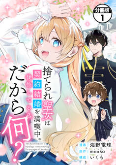 【期間限定 無料お試し版 閲覧期限2026年8月12日】捨てられ聖女は契約結婚を満喫中。後悔してる?だから何? 分冊版(1)