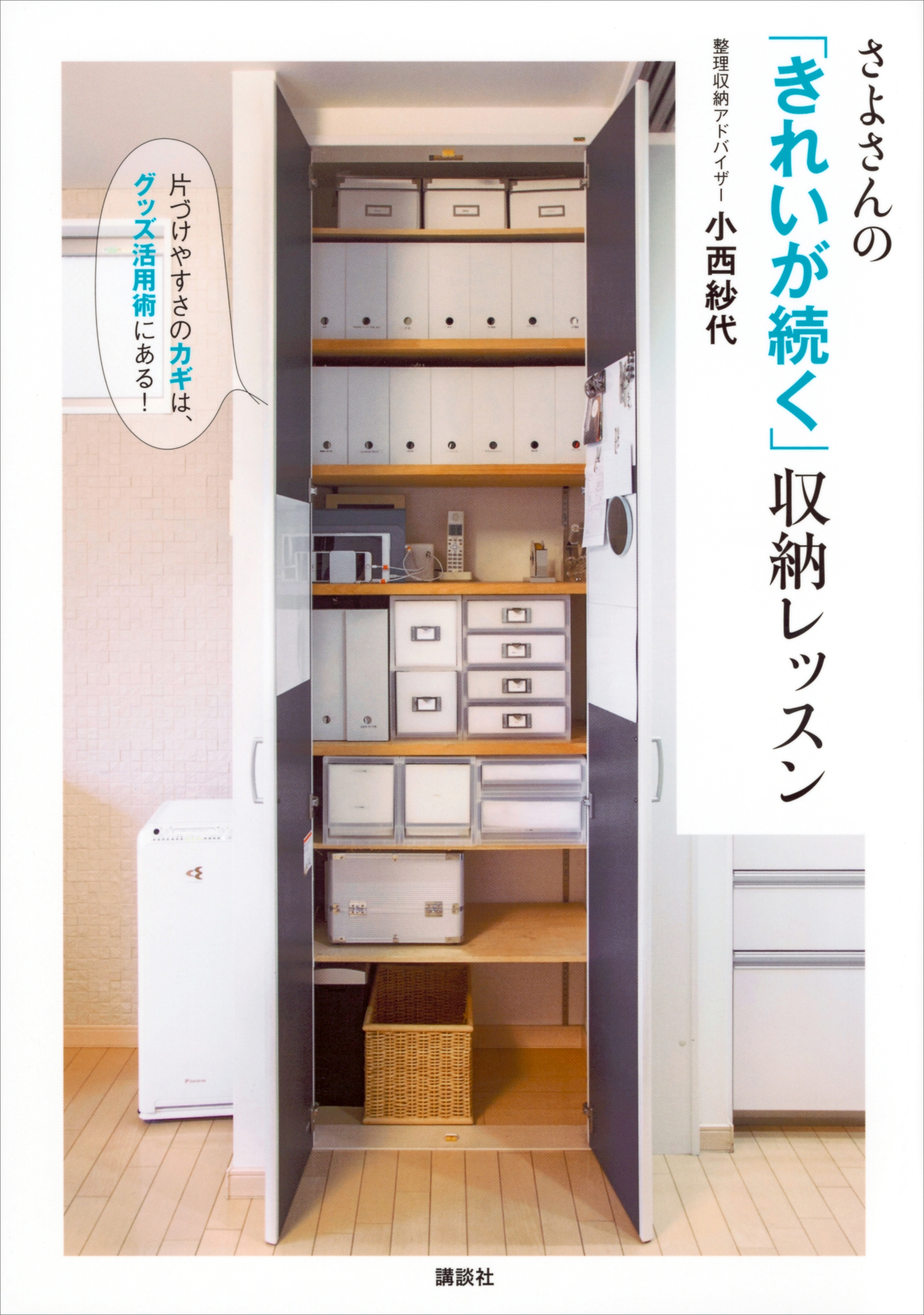 さよさんの「きれいが続く」収納レッスン　片づけやすさのカギは、グッズ活用術にある！
