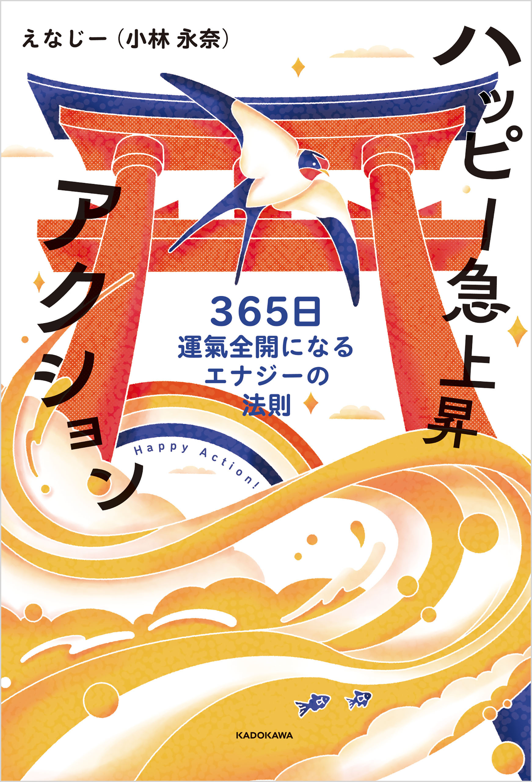ハッピー急上昇アクション　365日運氣全開になるエナジーの法則
