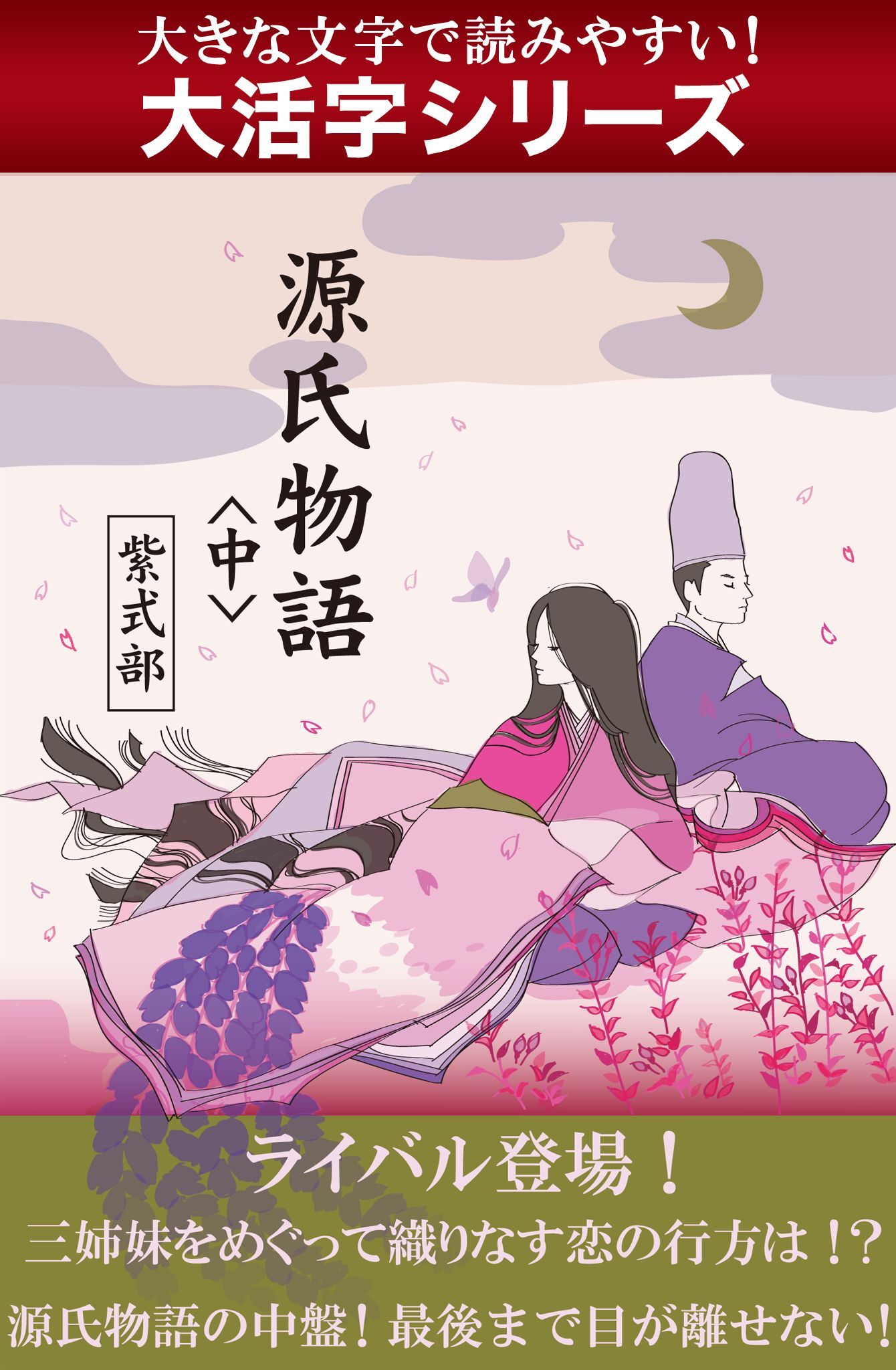 【大活字シリーズ】源氏物語　＜中＞