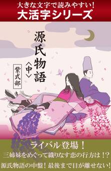 【大活字シリーズ】源氏物語 <中>