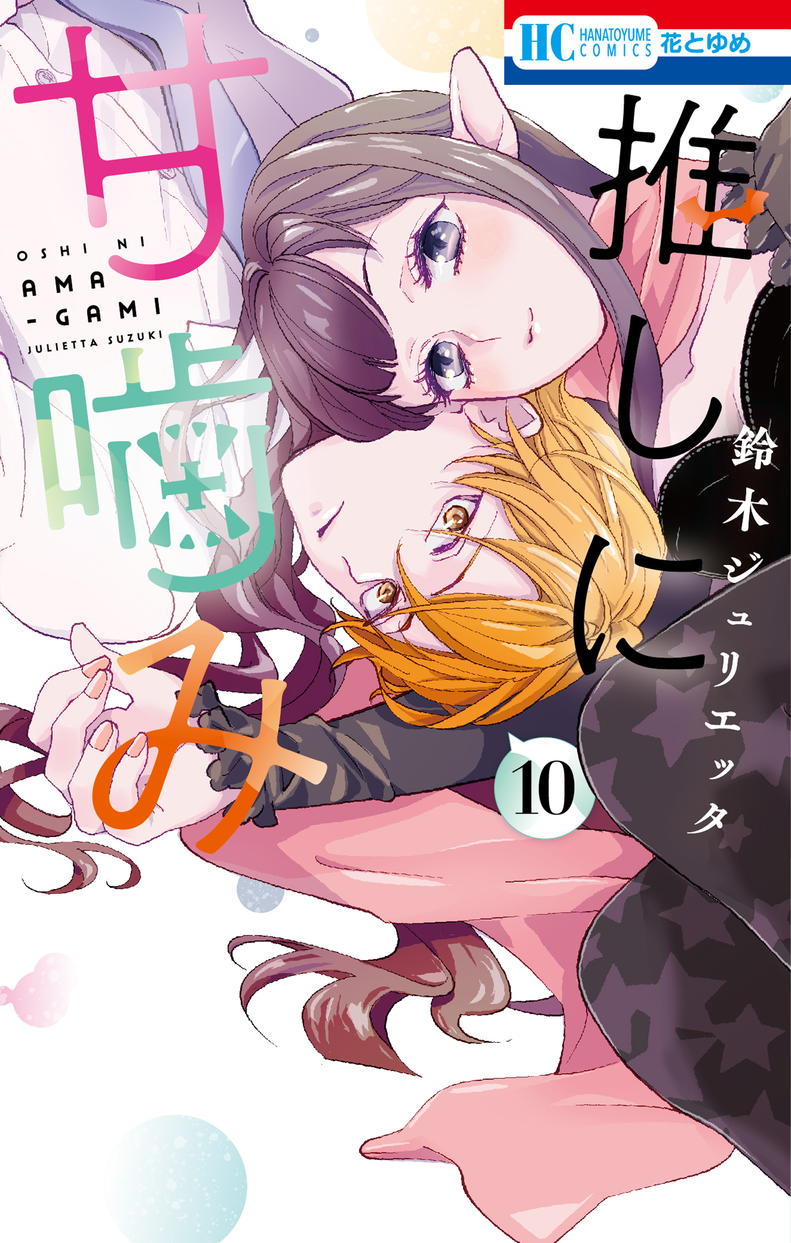 推しに甘噛み