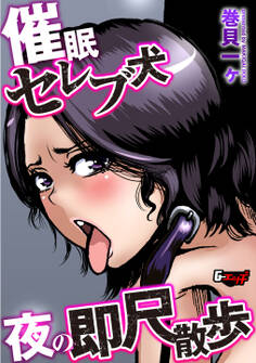 催眠セレブ犬 夜の即尺散歩<デジタル修正版>