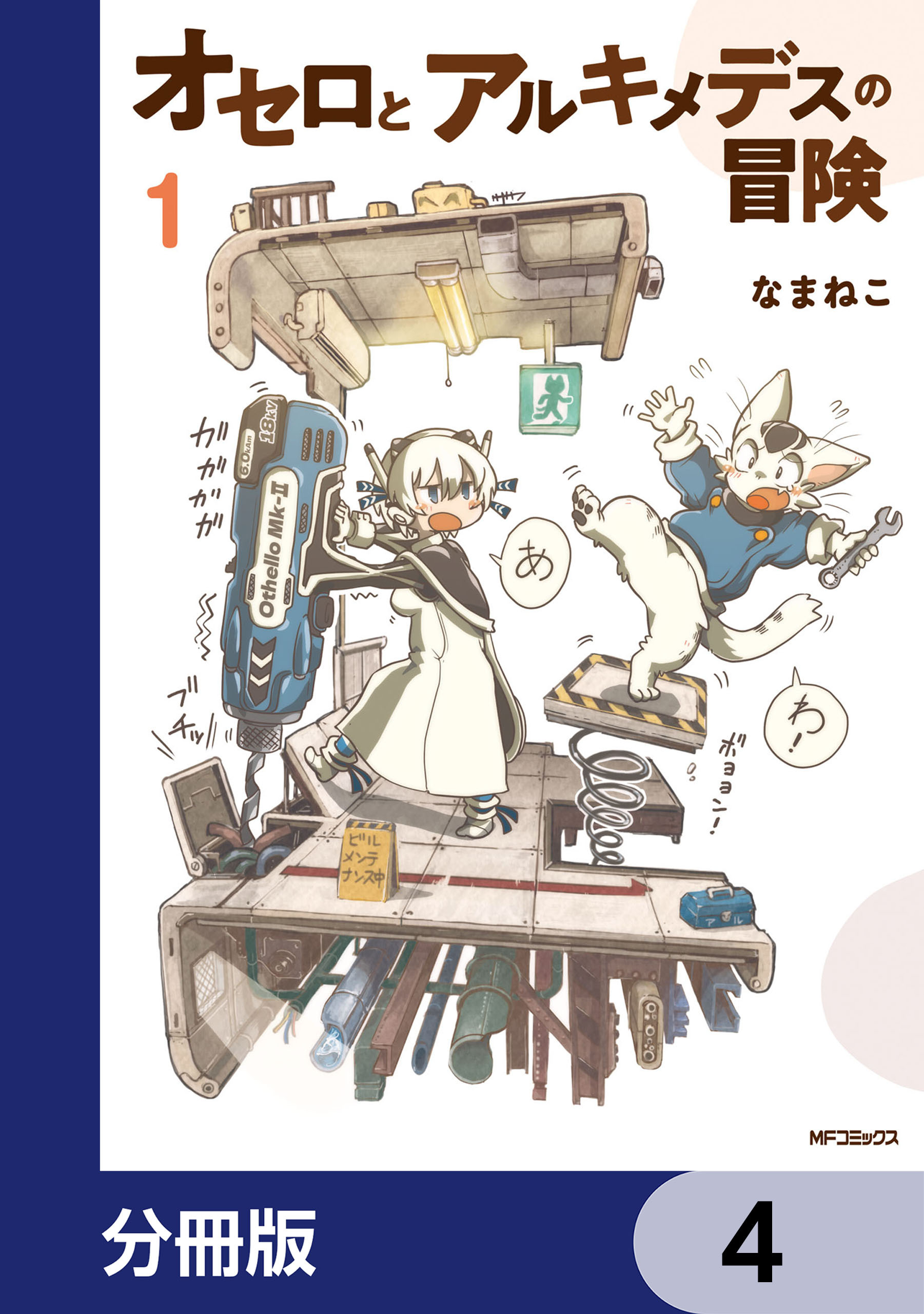 オセロとアルキメデスの冒険【分冊版】　4