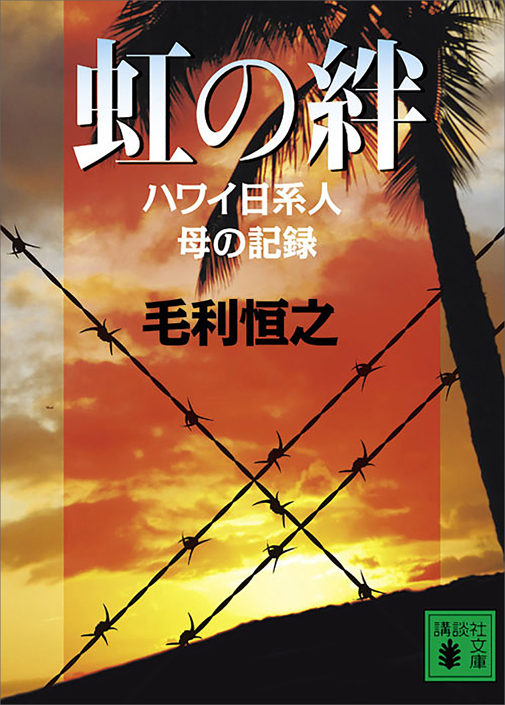 虹の絆　ハワイ日系人　母の記録