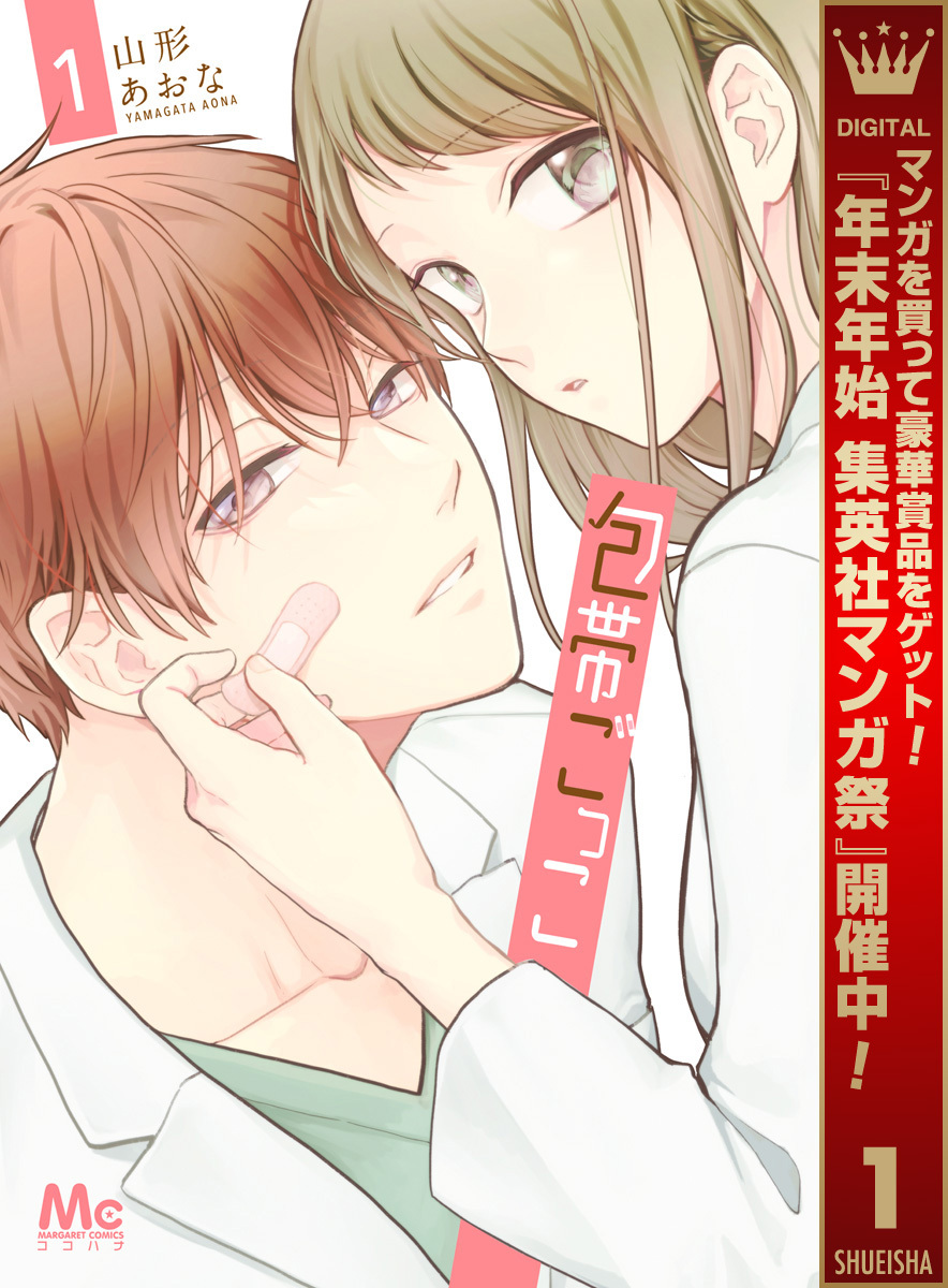 包帯ごっこ【期間限定試し読み増量】 1