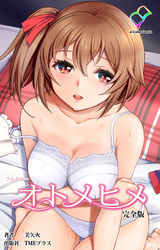 オトメヒメ 完全版【フルカラー】