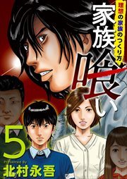 家族喰い～理想の家族のつくり方～5