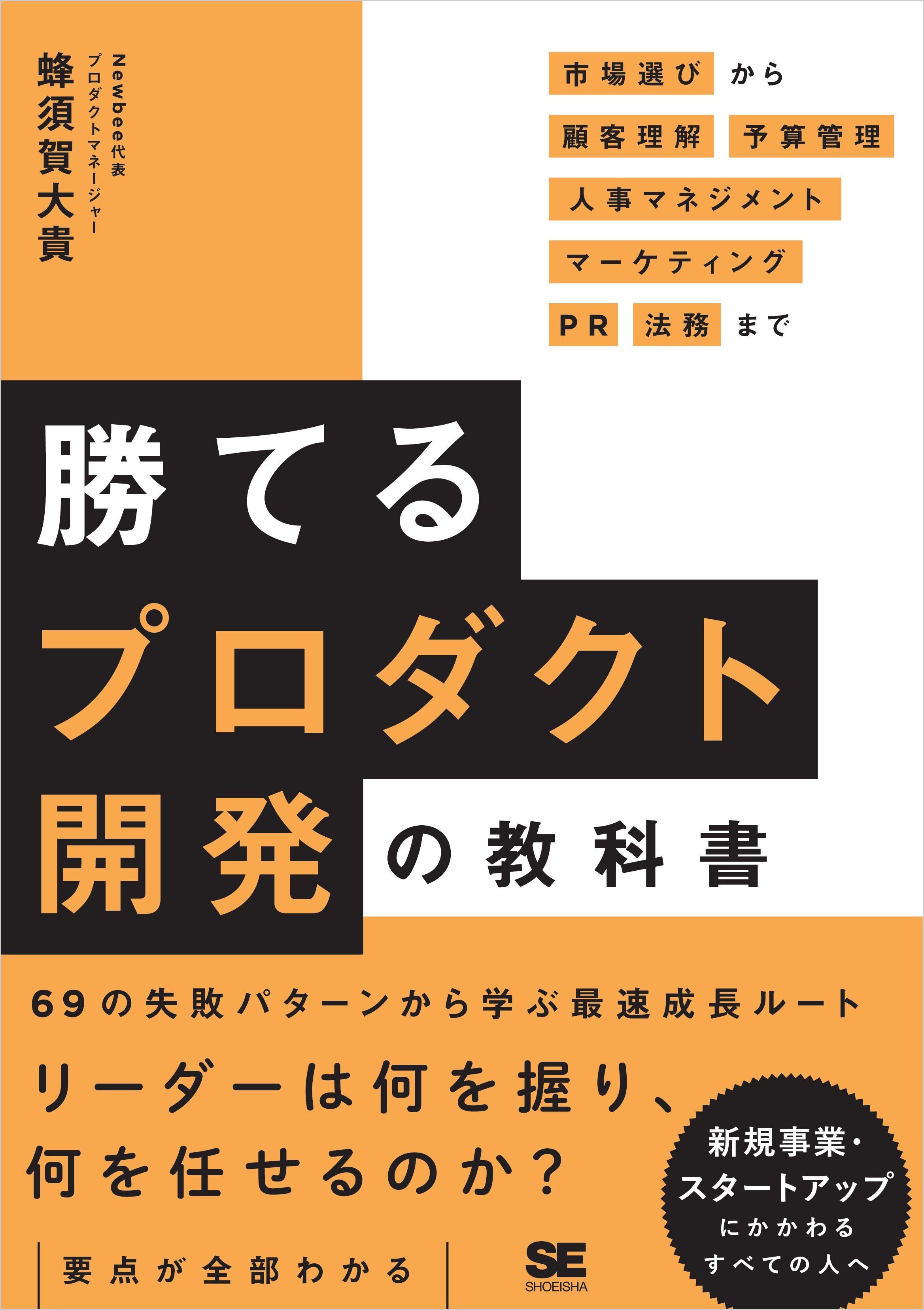 勝てるプロダクト開発の教科書　市場選びから顧客理解・予算管理・人事マネジメント・マーケティング・PR・法務まで