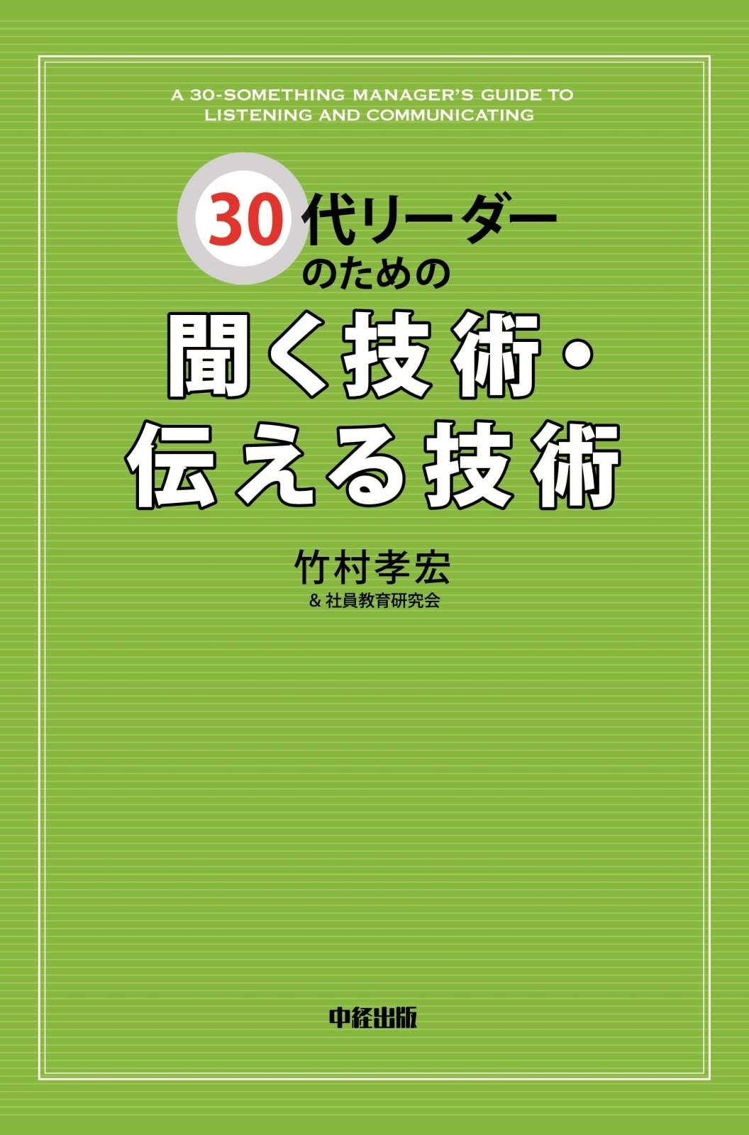 ３０代リーダーのための聞く技術・伝える技術