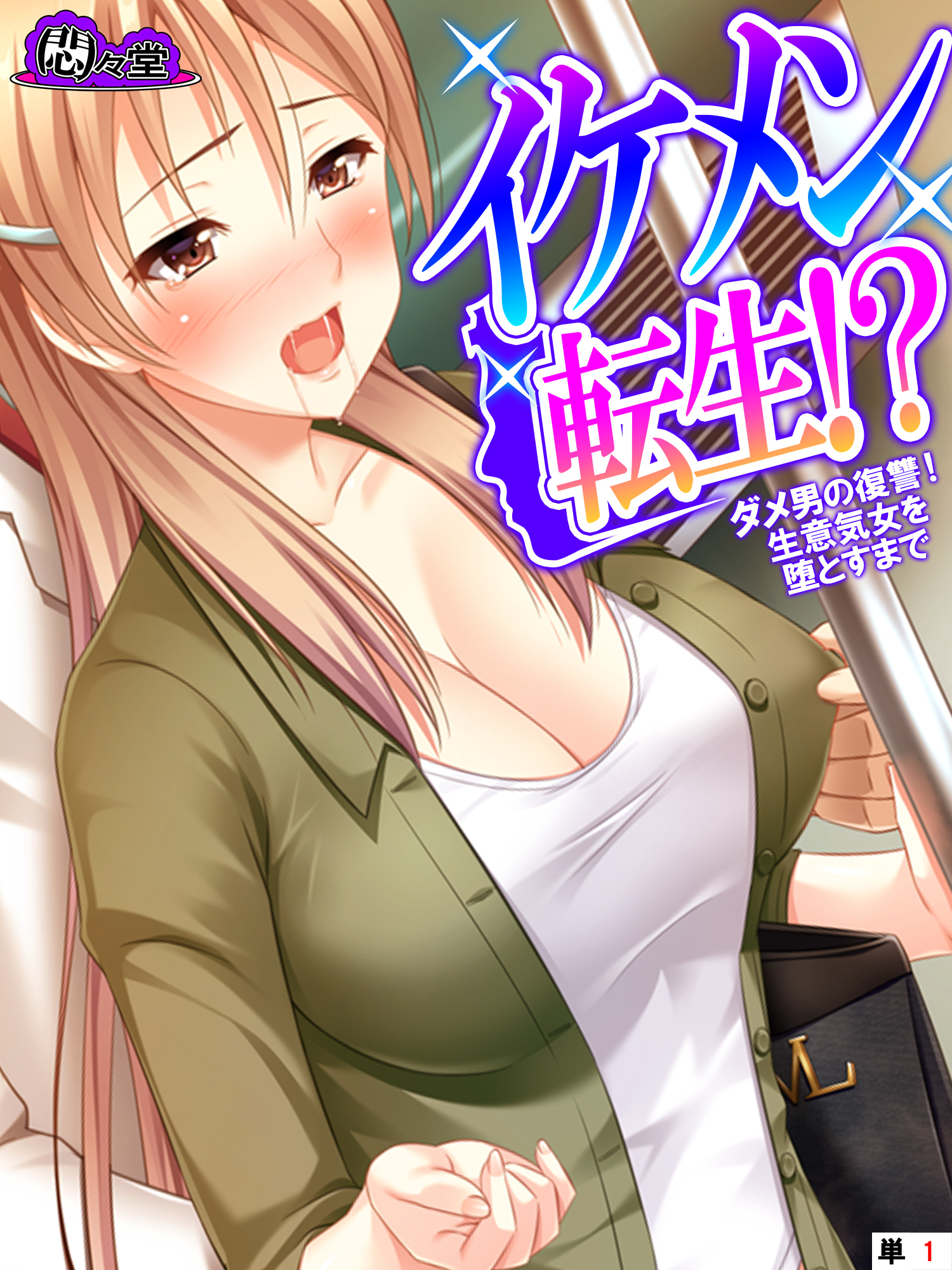 イケメン転生！？ ～ダメ男の復讐！生意気女を堕とすまで～　（単話）　第１話