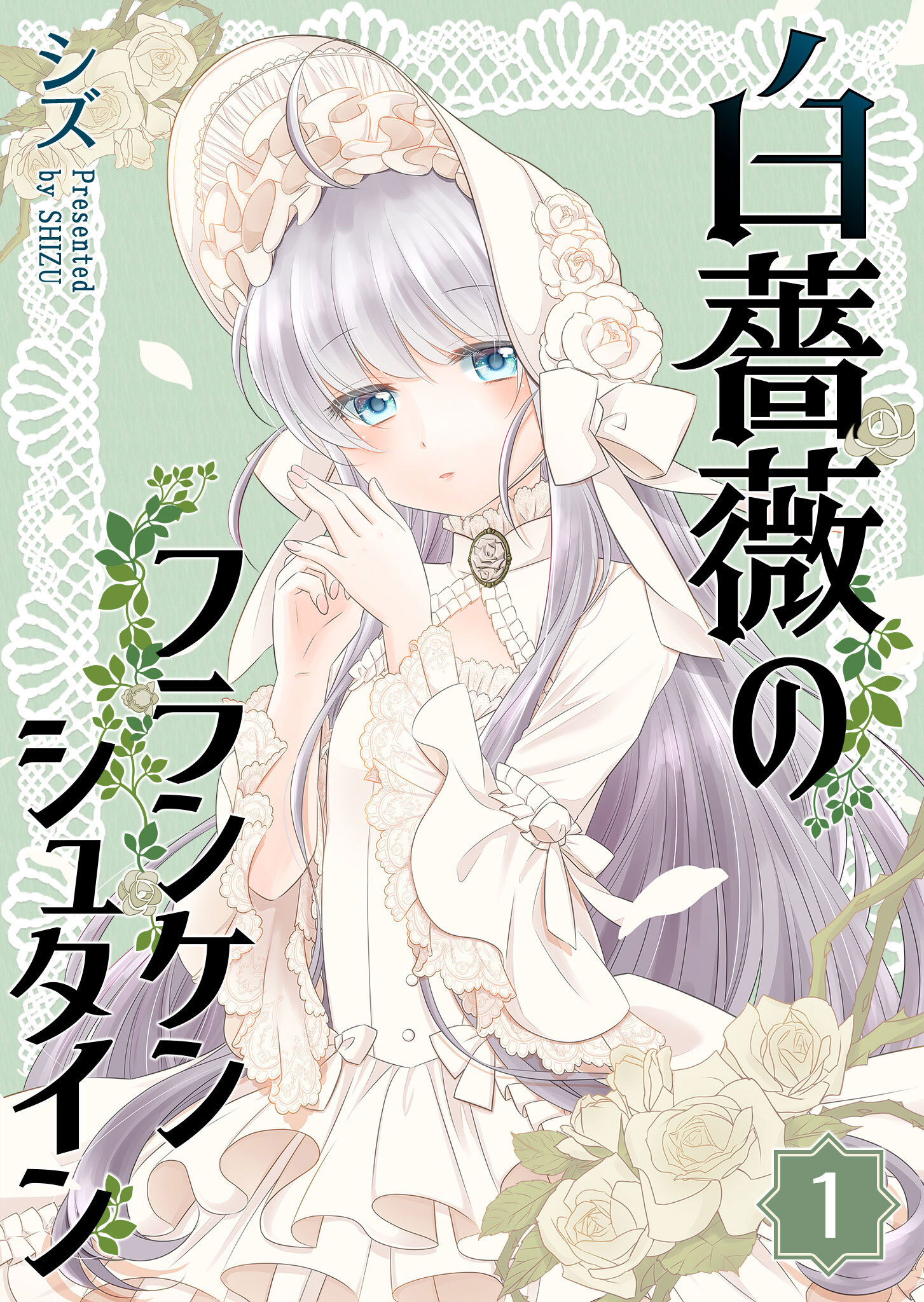 【期間限定 無料お試し版】白薔薇のフランケンシュタイン（１）