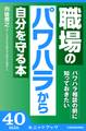 パワハラ相談の前に知っておきたい 職場のパワハラから自分を守る本