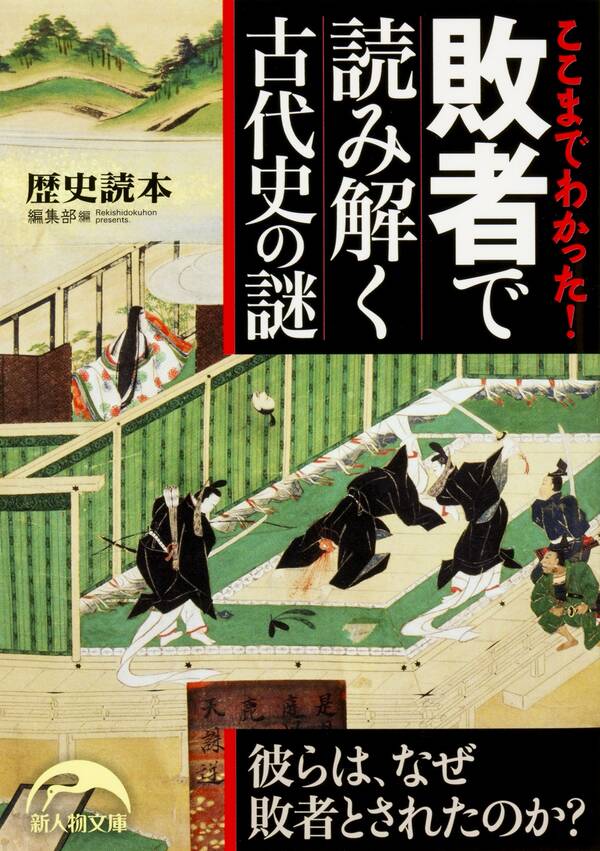 ここまでわかった! 敗者で読み解く古代史の謎 既刊1巻|『歴史読本』編集部|人気マンガを毎日無料で配信中! 無料・試し読みならAmebaマンガ ...