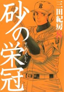 砂の栄冠 8 無料 試し読みなら Amebaマンガ 旧 読書のお時間です 砂の栄冠 8 無料 試し読みなら Amebaマンガ 旧 読書のお時間です