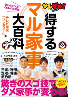 ソレダメ!得するマル家事大百科