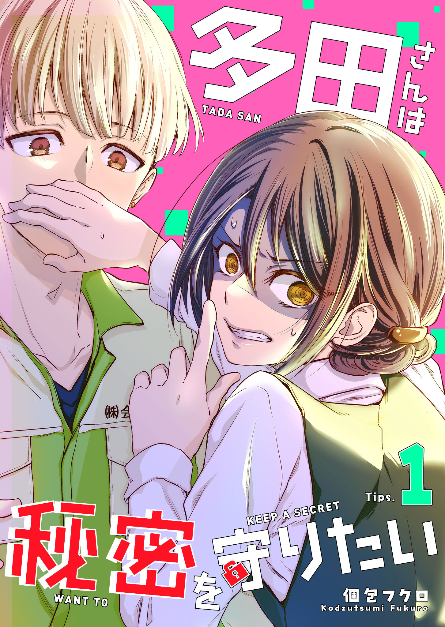 【期間限定 無料お試し版】多田さんは秘密を守りたい（１）