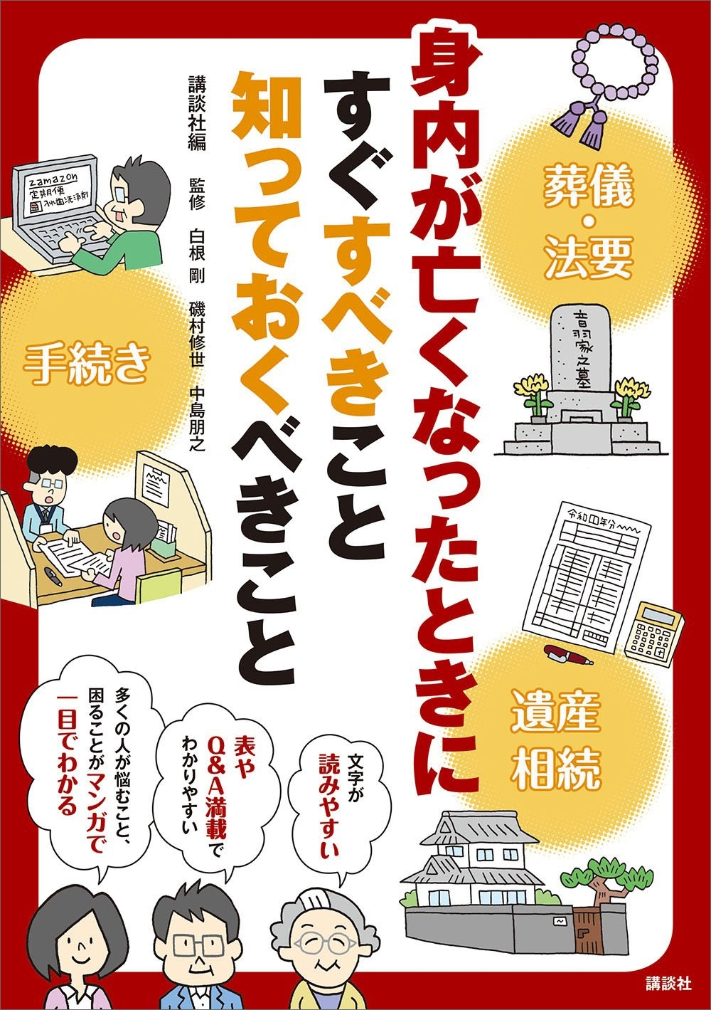 身内が亡くなったときにすぐすべきこと　知っておくべきこと