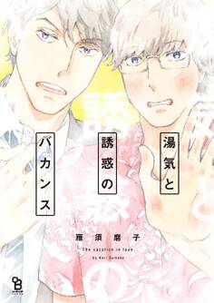 湯気と誘惑のバカンス