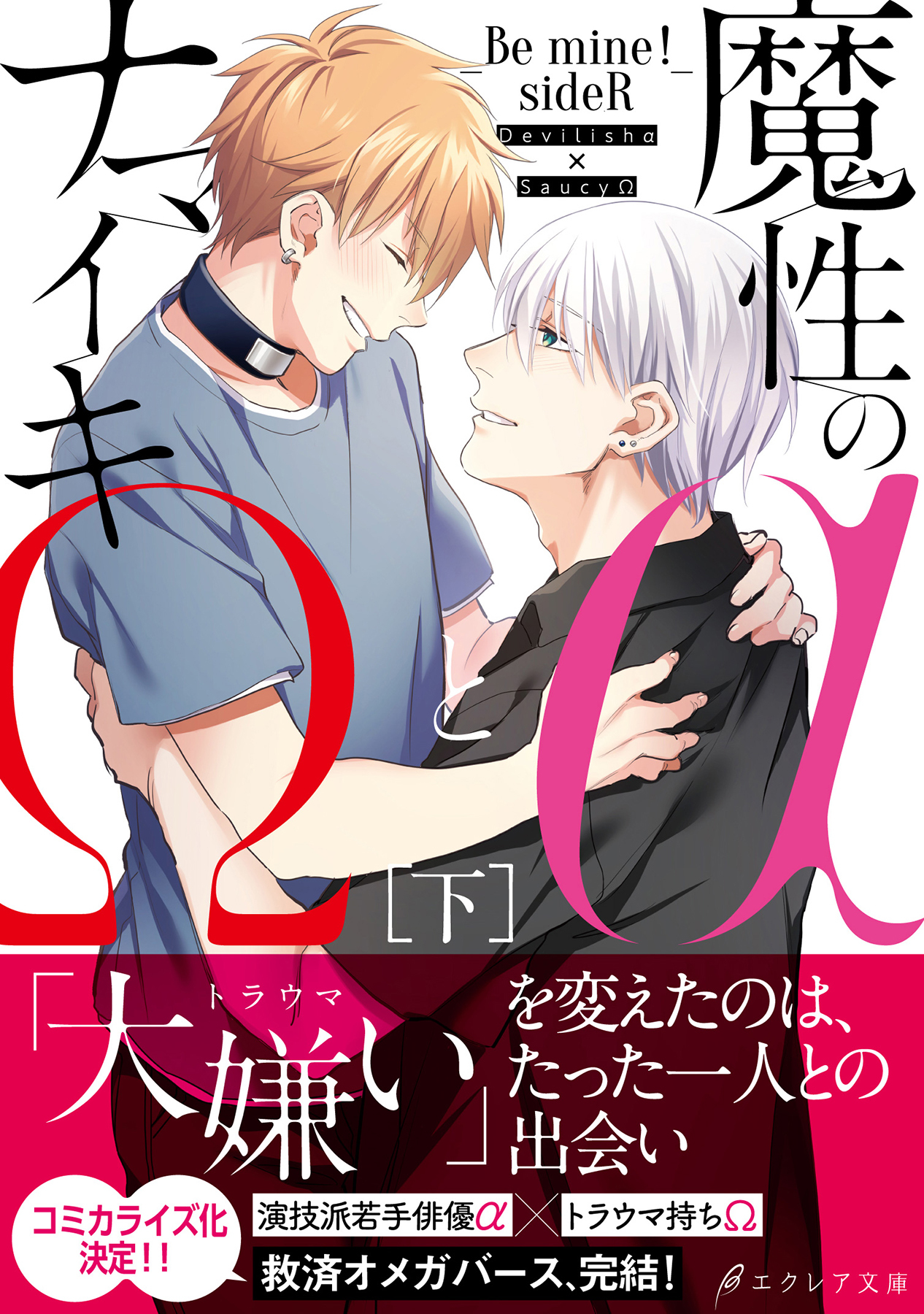 魔性のαとナマイキΩ-Be mine ！ sideR-[下]【イラスト付き】【単行本書き下ろしSS付き】