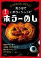 ホラーめし~おうちでハロウィンレシピ~<電子新版>