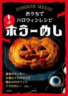 ホラーめし~おうちでハロウィンレシピ~<電子新版>